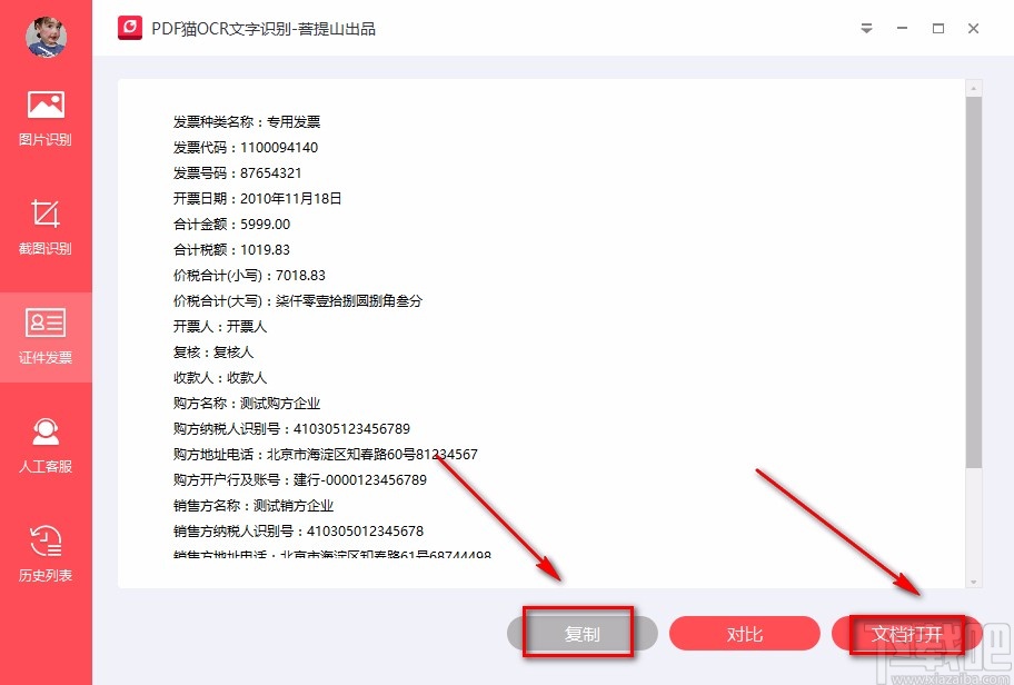 PDF猫OCR文字识别软件识别发票的方法
