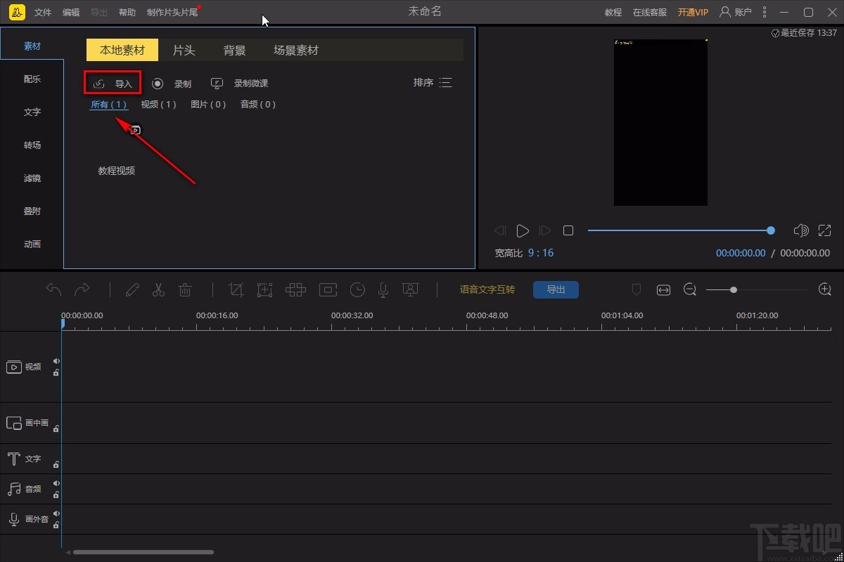 蜜蜂剪辑导入视频的方法