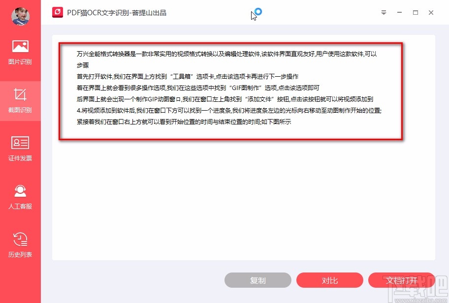 PDF猫OCR文字识别软件截图识别的方法