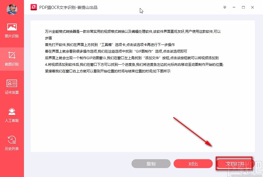 PDF猫OCR文字识别软件截图识别的方法