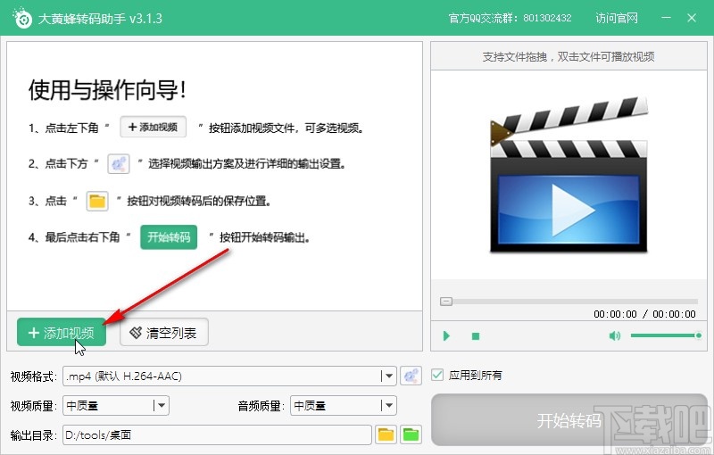 大黄蜂转码助手转换MP4视频的方法