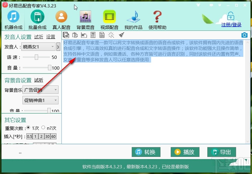 好易迅配音专家给文字配音的方法
