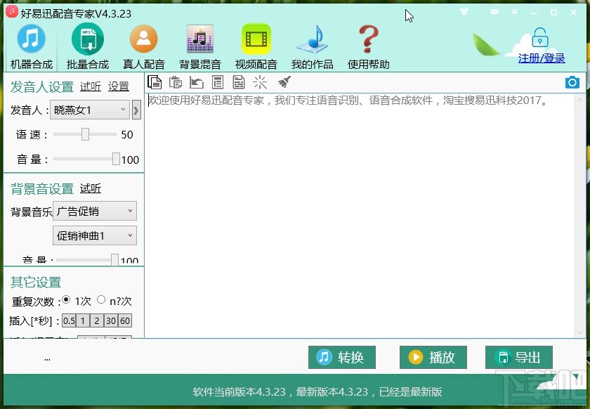 好易迅配音专家给文字配音的方法