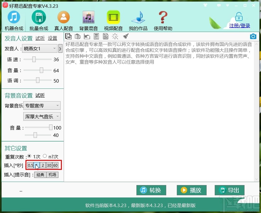 好易迅配音专家给文字配音的方法