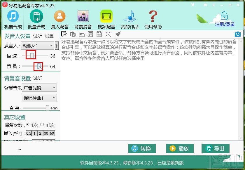 好易迅配音专家给文字配音的方法