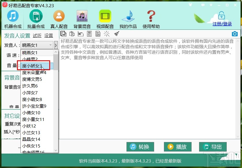 好易迅配音专家给文字配音的方法