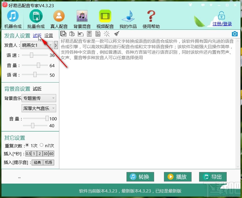 好易迅配音专家给文字配音的方法