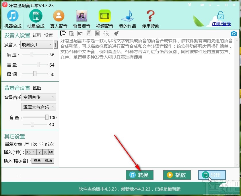 好易迅配音专家给文字配音的方法