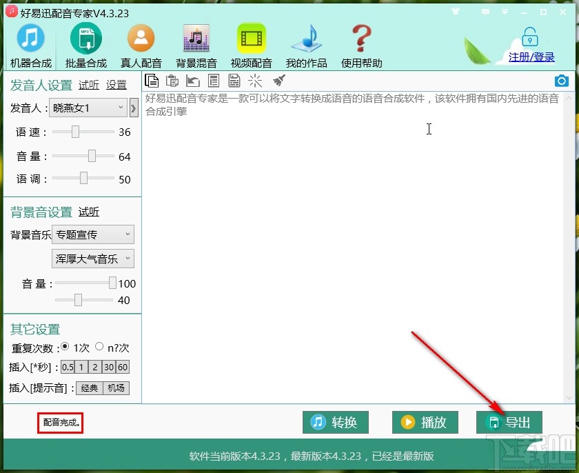 好易迅配音专家给文字配音的方法