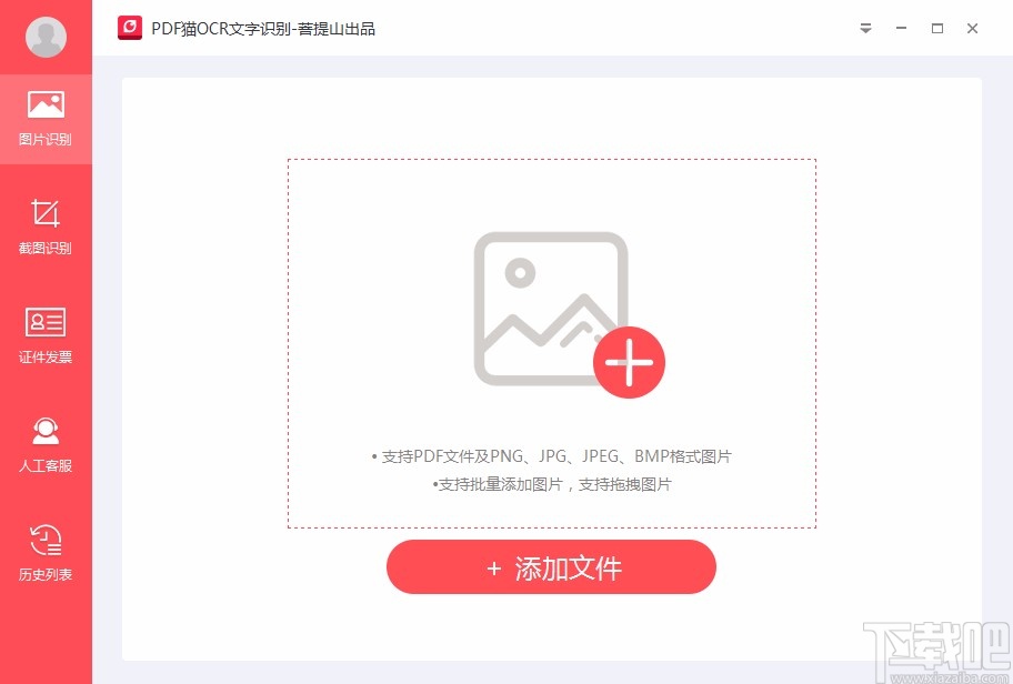 PDF猫OCR文字识别软件识别图片文字的方法