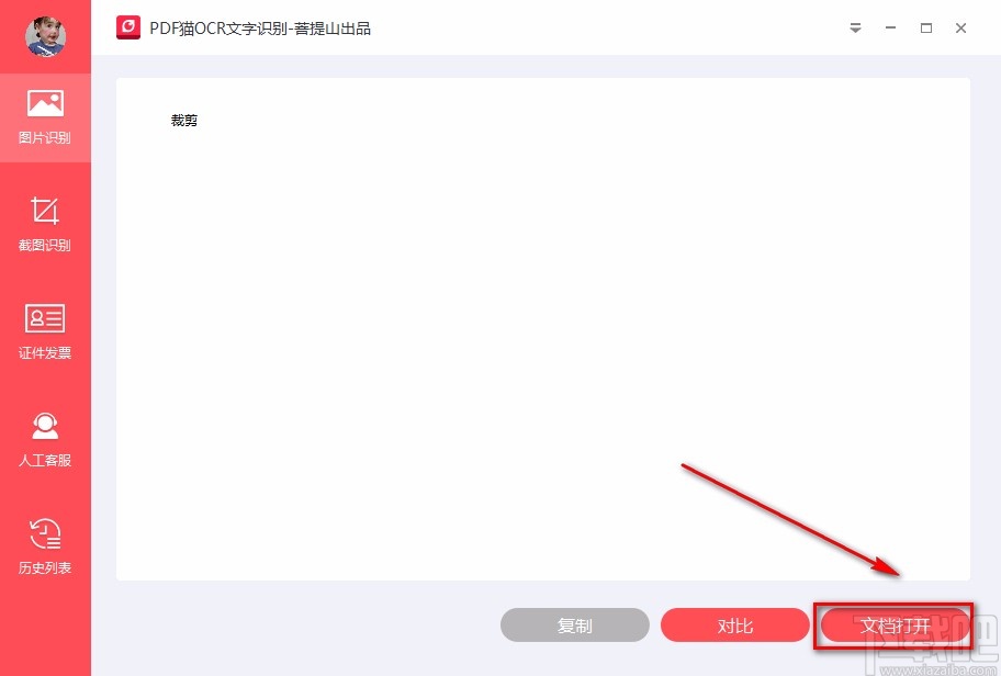 PDF猫OCR文字识别软件识别图片文字的方法