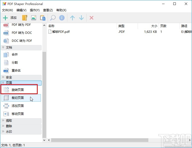PDF Shaper旋转PDF页面的方法