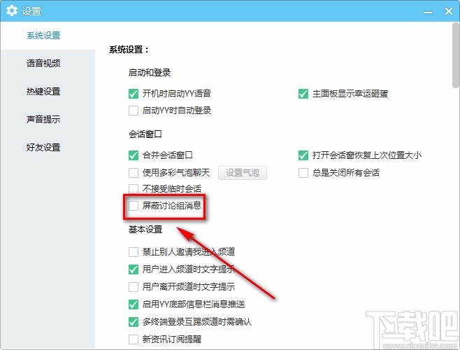 YY语音电脑端屏蔽讨论组消息的方法