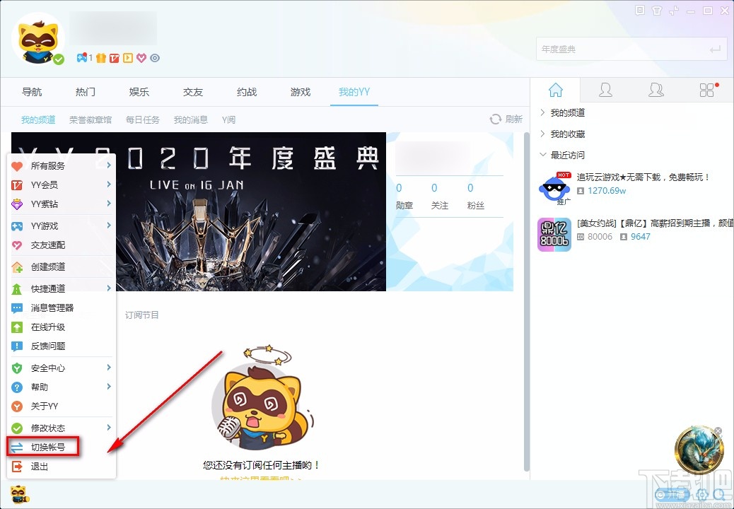 YY语音电脑端切换账号的方法