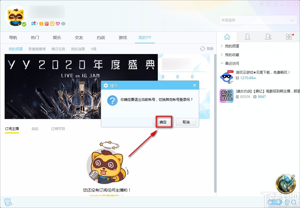 YY语音电脑端切换账号的方法