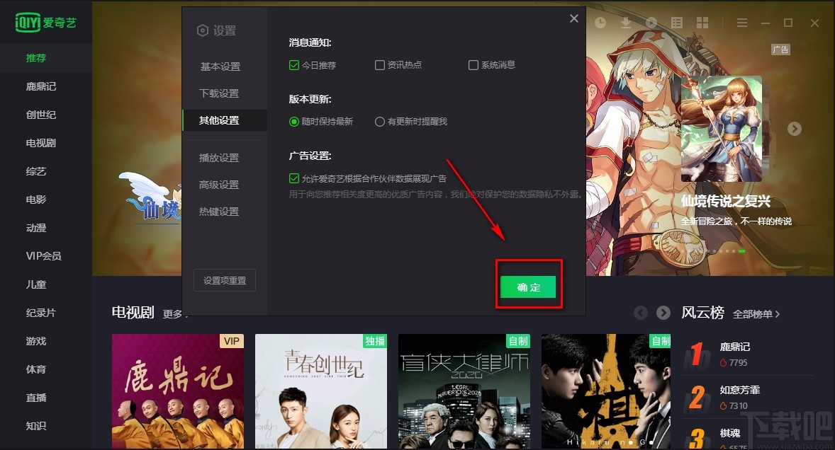 爱奇艺电脑端关闭系统消息通知的方法