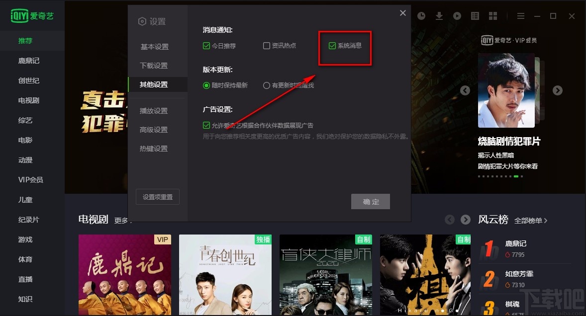 爱奇艺电脑端关闭系统消息通知的方法