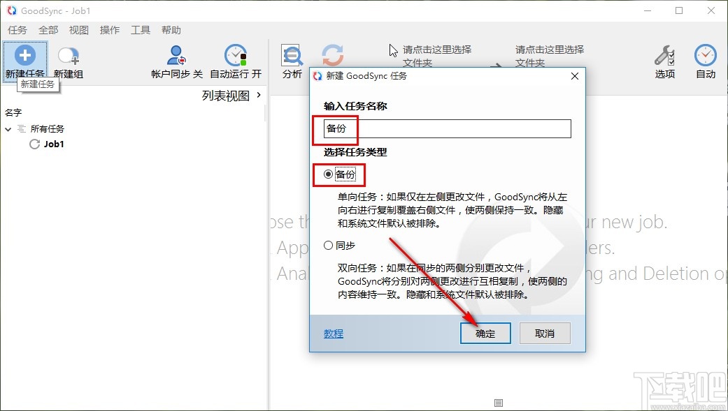 GoodSync同步备份文件的方法