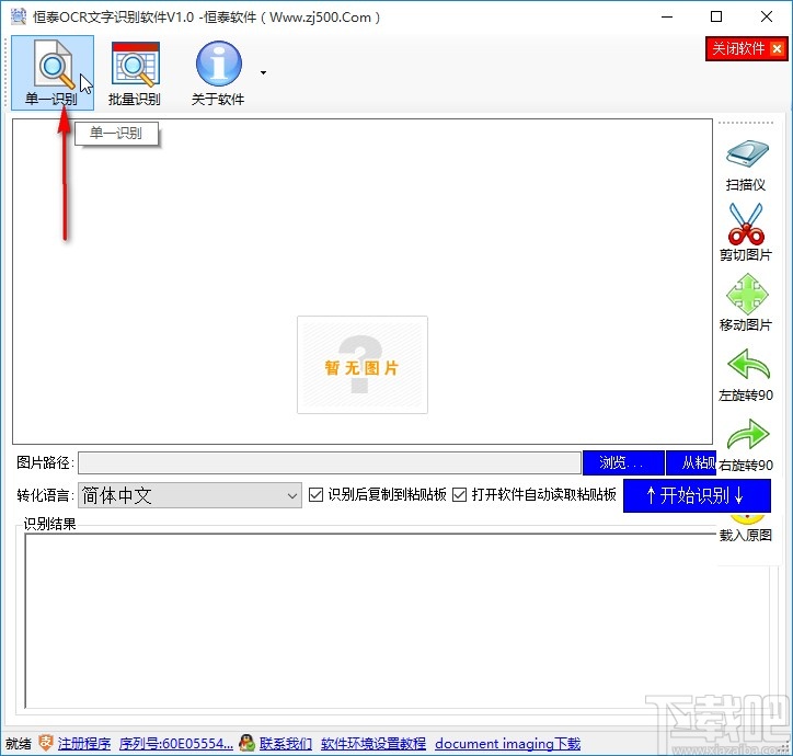 恒泰OCR文字识别软件识别文字的方法