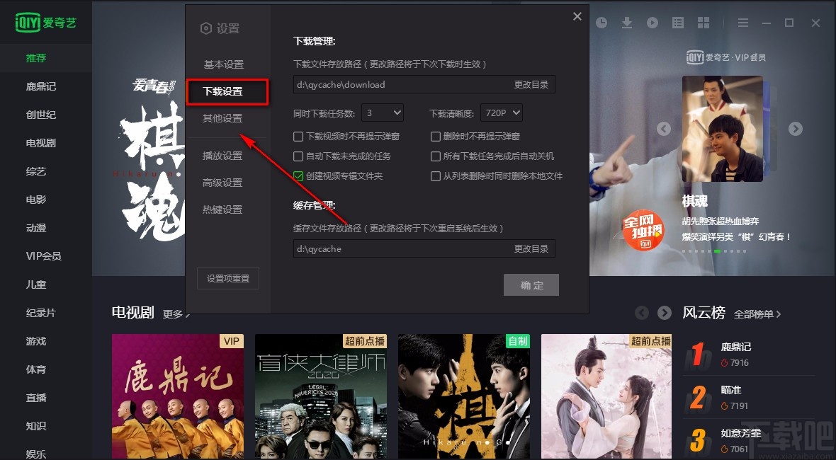 爱奇艺电脑端设置下载文件存放路径的方法