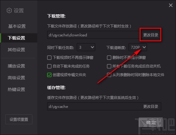 爱奇艺电脑端设置下载文件存放路径的方法