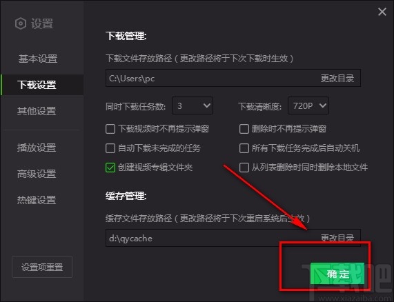 爱奇艺电脑端设置下载文件存放路径的方法