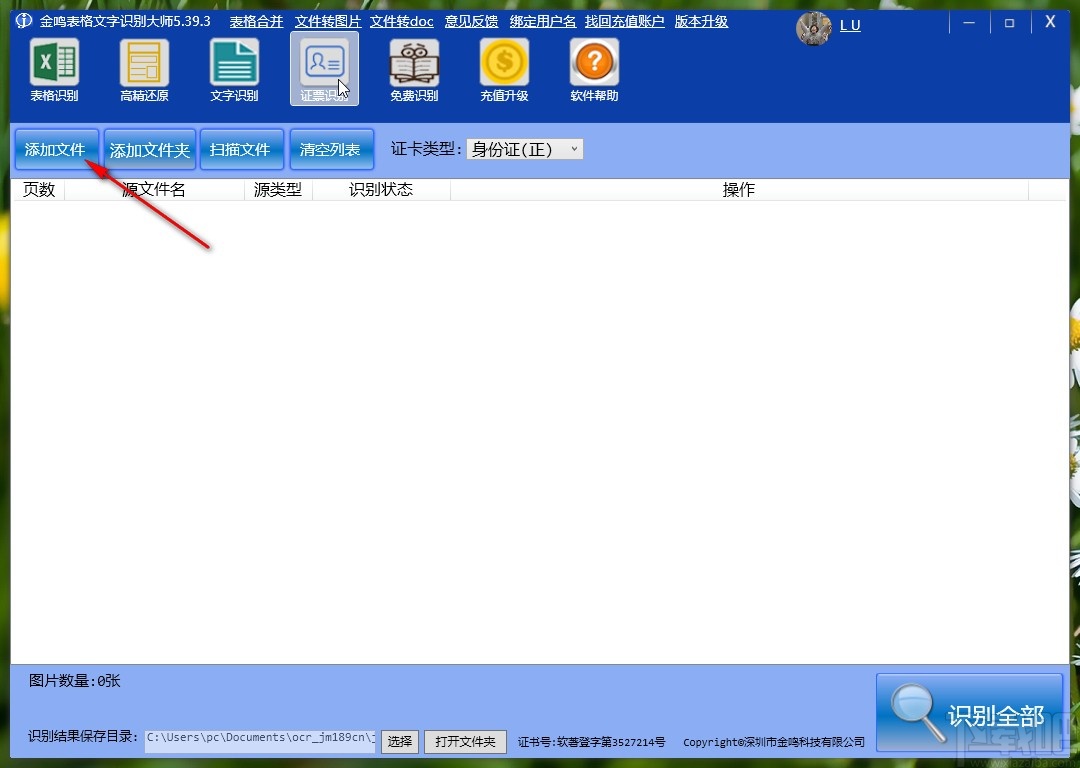 金鸣表格文字识别大师识别票证的操作方法