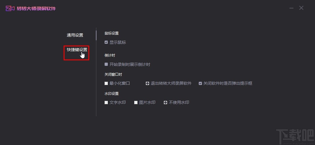 转转大师录屏软件修改快捷键的方法