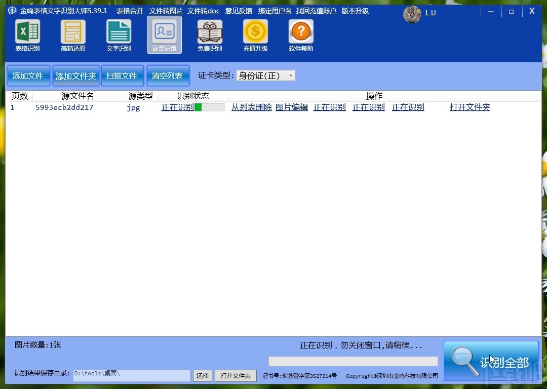 金鸣表格文字识别大师识别票证的操作方法