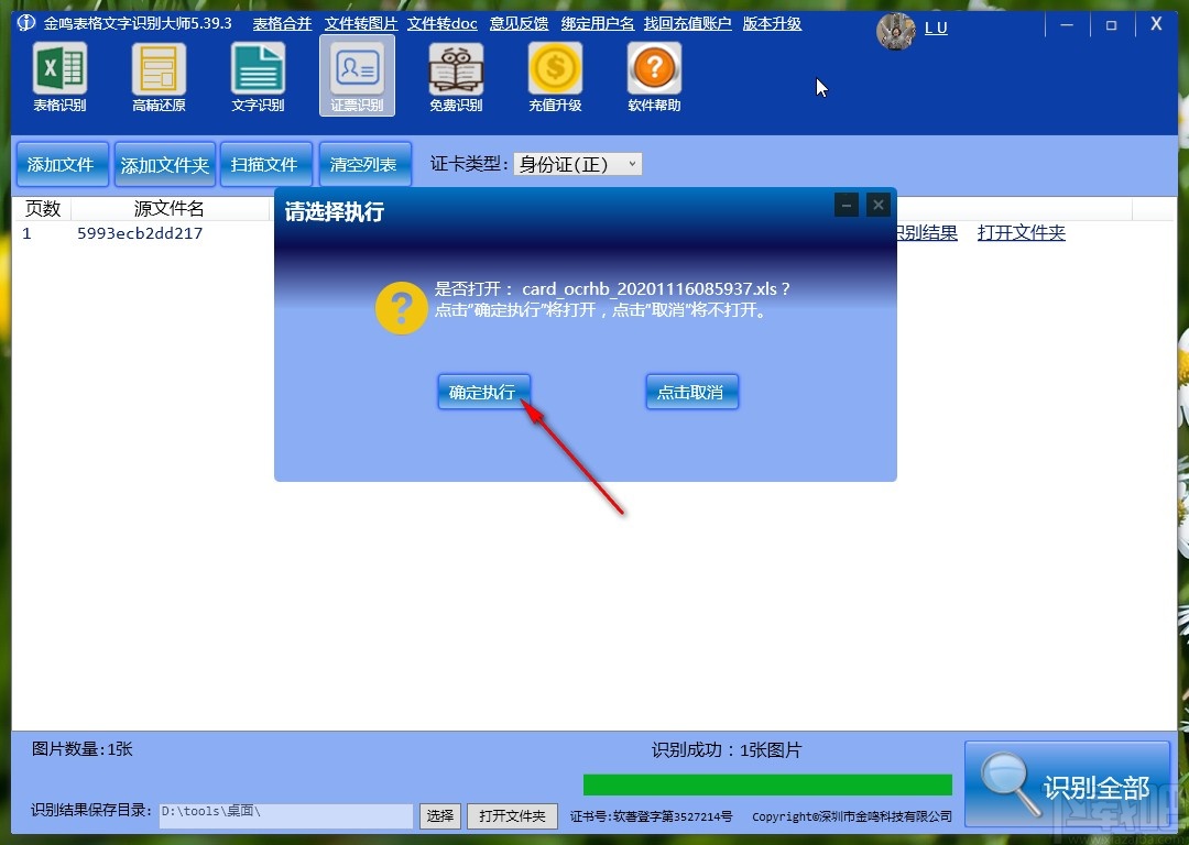 金鸣表格文字识别大师识别票证的操作方法
