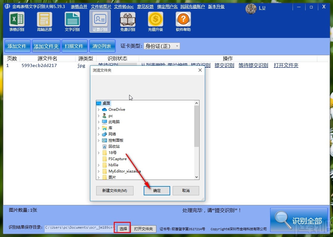 金鸣表格文字识别大师识别票证的操作方法