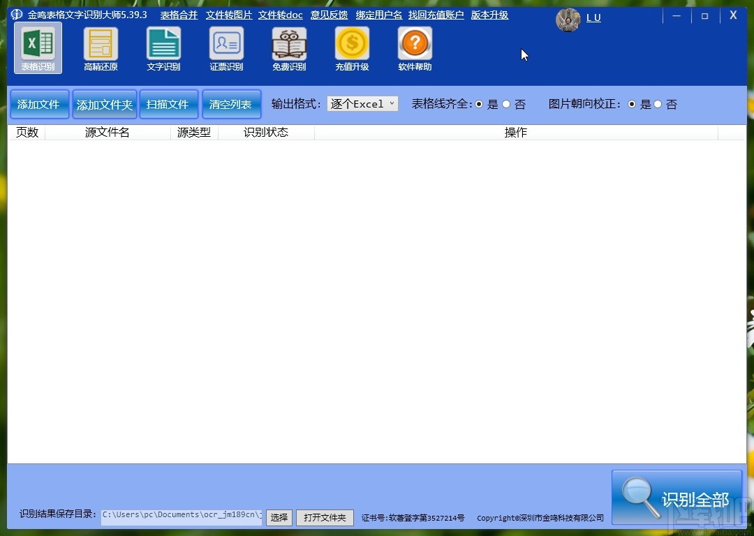 金鸣表格文字识别大师识别PDF的方法