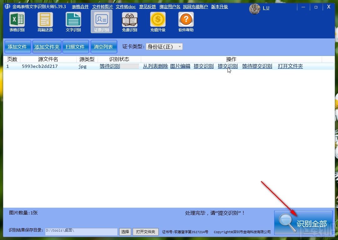 金鸣表格文字识别大师识别票证的操作方法