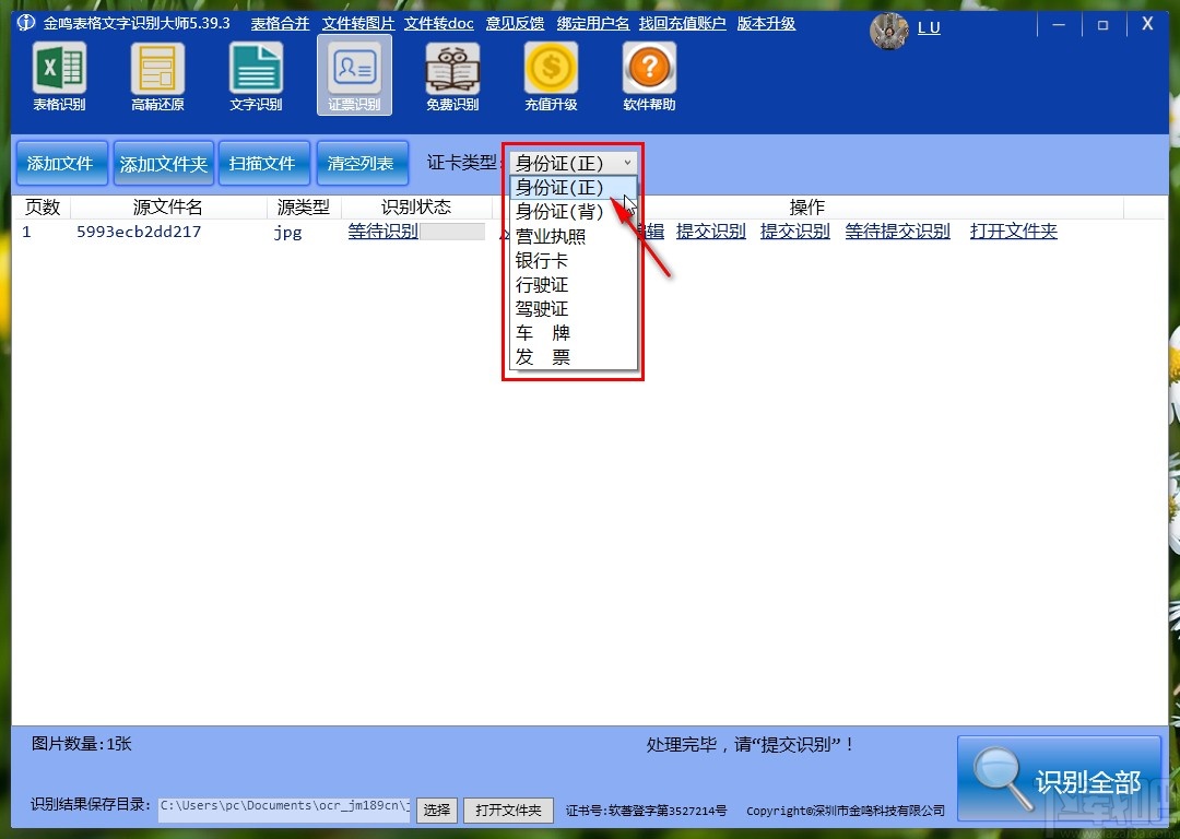 金鸣表格文字识别大师识别票证的操作方法