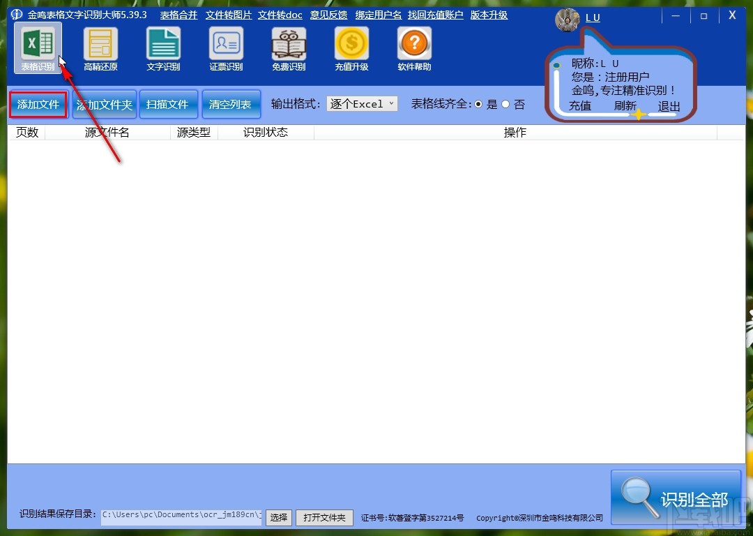 金鸣表格文字识别大师识别PDF的方法