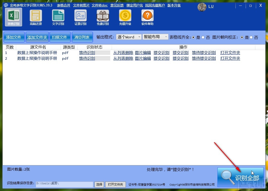 金鸣表格文字识别大师识别PDF的方法