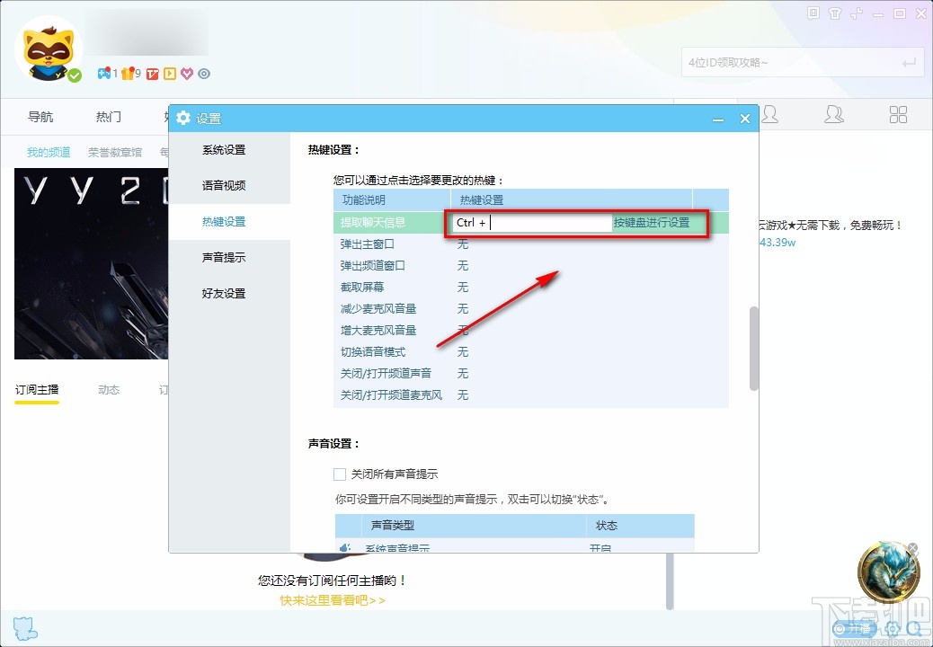 YY语音电脑端设置热键的方法