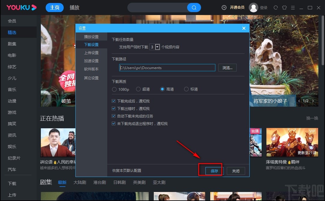 优酷视频电脑端设置下载路径的方法