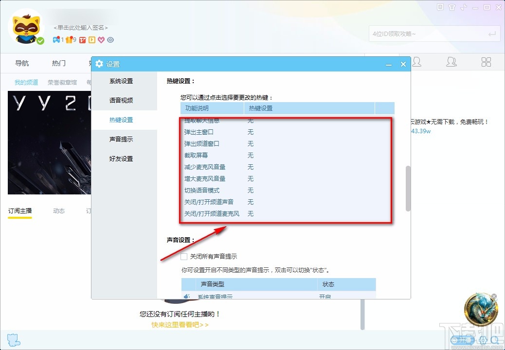 YY语音电脑端设置热键的方法