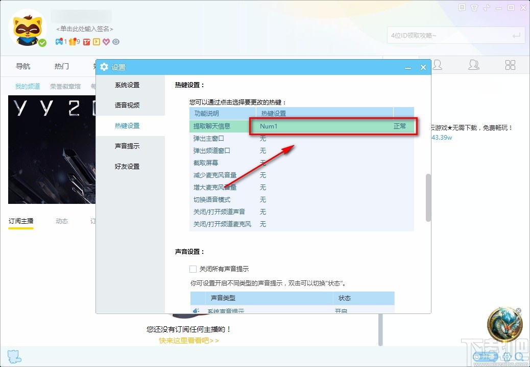 YY语音电脑端设置热键的方法