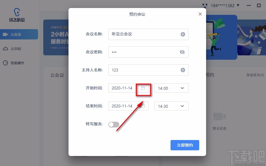 讯飞听见云会议预约视频会议的方法