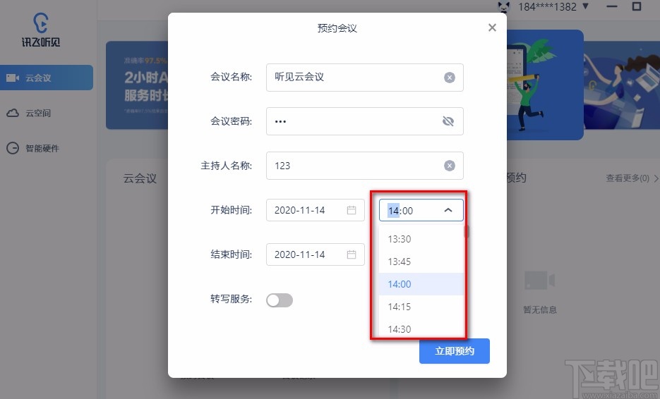 讯飞听见云会议预约视频会议的方法