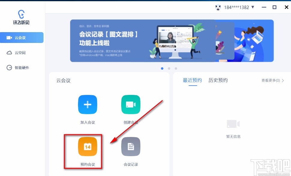 讯飞听见云会议预约视频会议的方法