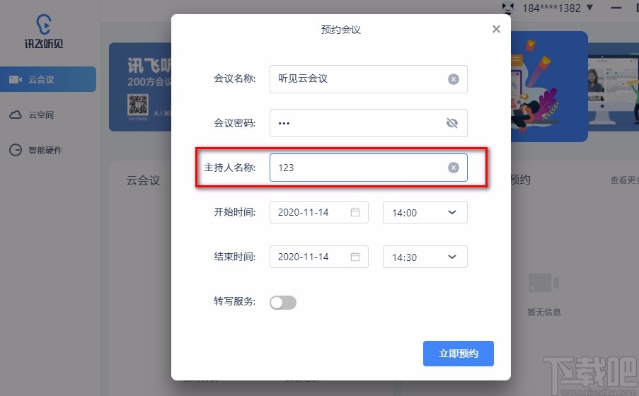 讯飞听见云会议预约视频会议的方法