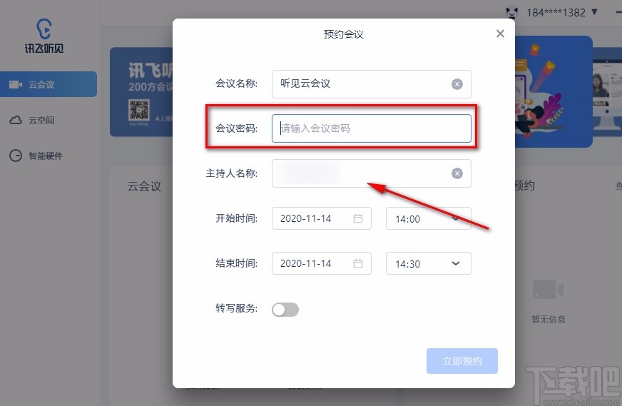 讯飞听见云会议预约视频会议的方法