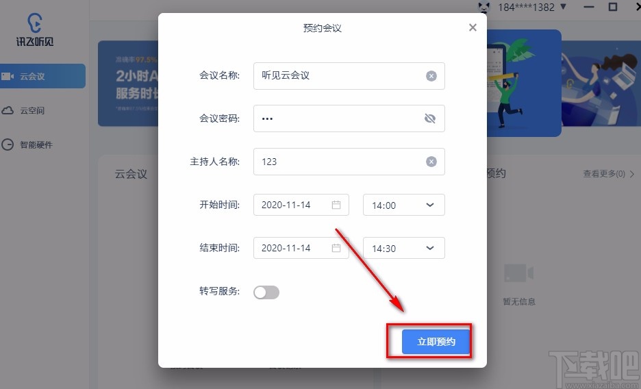 讯飞听见云会议预约视频会议的方法