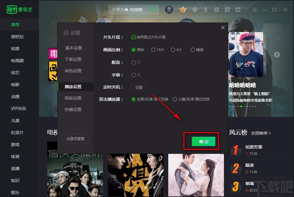 爱奇艺电脑版设置跳过片头片尾的方法