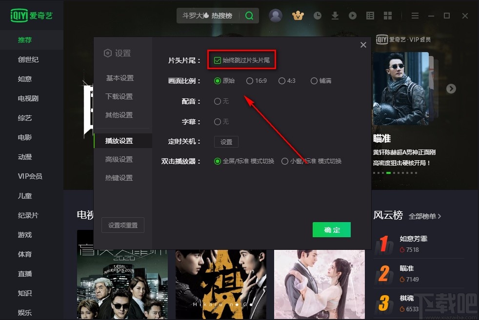 爱奇艺电脑版设置跳过片头片尾的方法