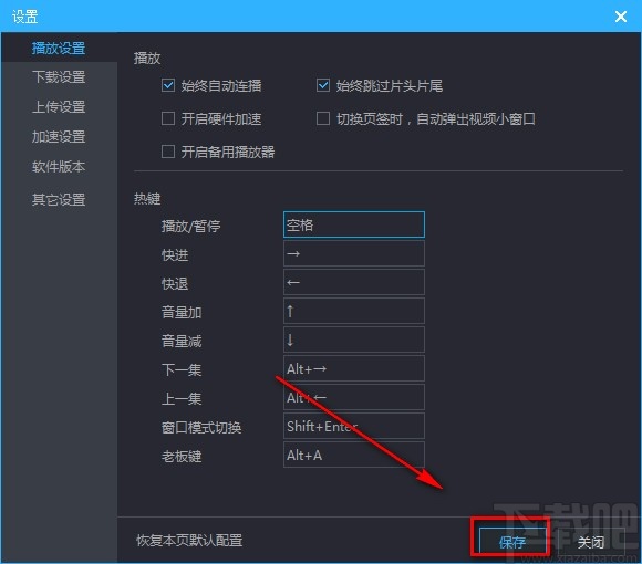 优酷视频电脑版设置快捷键的方法