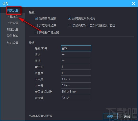 优酷视频电脑版设置快捷键的方法